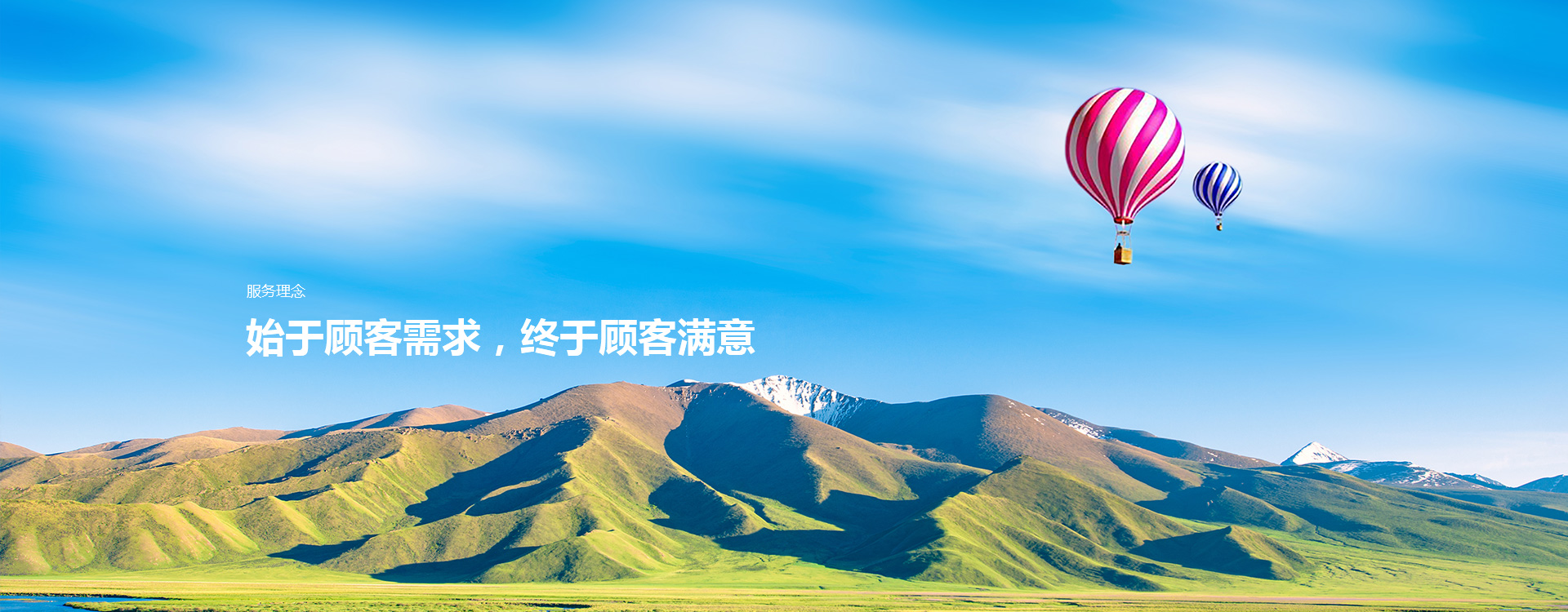 始于顧客需求，終于顧客滿意